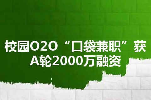校园O2O“口袋兼职”获A轮2000万融资